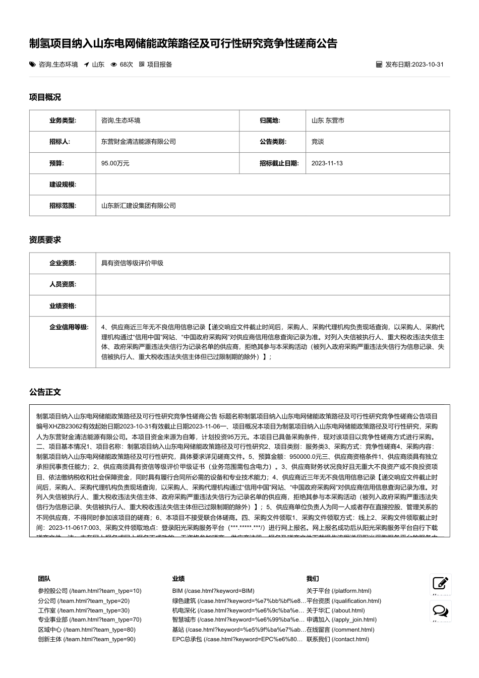 【招标】碳系统95万-制氢项目纳入山东电网储能政策路径及可行性研究竞争性磋商公告 - 项目 - 华汇城市建设服务平台_第1页