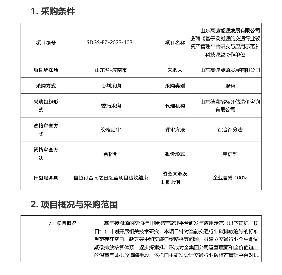 【招标】碳系统-山东高速能源发展有限公司选聘《基于碳溯源的交通行业碳资产管理平台研发与应用示范》科技课题协作单位_第1页