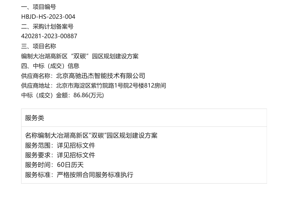 【中标】碳方案86万-编制大冶湖高新区“双碳”园区规划建设方案结果公告-北京高驰迅杰智能技术有限公司_第1页
