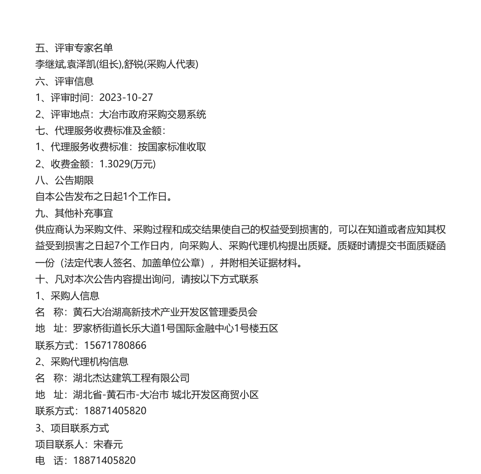 【中标】碳方案86万-编制大冶湖高新区“双碳”园区规划建设方案结果公告-北京高驰迅杰智能技术有限公司_第2页