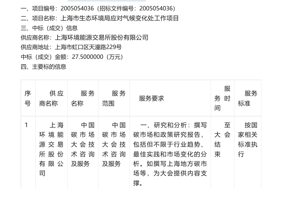 【中标】气候变化27.5万-上海市生态环境局应对气候变化处工作项目成交公告-上海环境能源交易所股份有限公司-_第1页