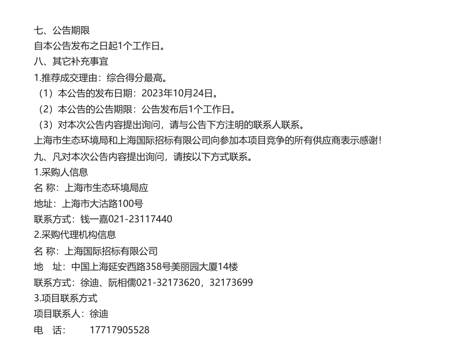 【中标】气候变化27.5万-上海市生态环境局应对气候变化处工作项目成交公告-上海环境能源交易所股份有限公司-_第3页