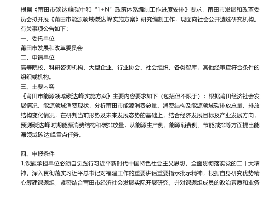 【招标】碳方案-《莆田市能源领域碳达峰实施方案》研究机构遴选项目公告_第1页
