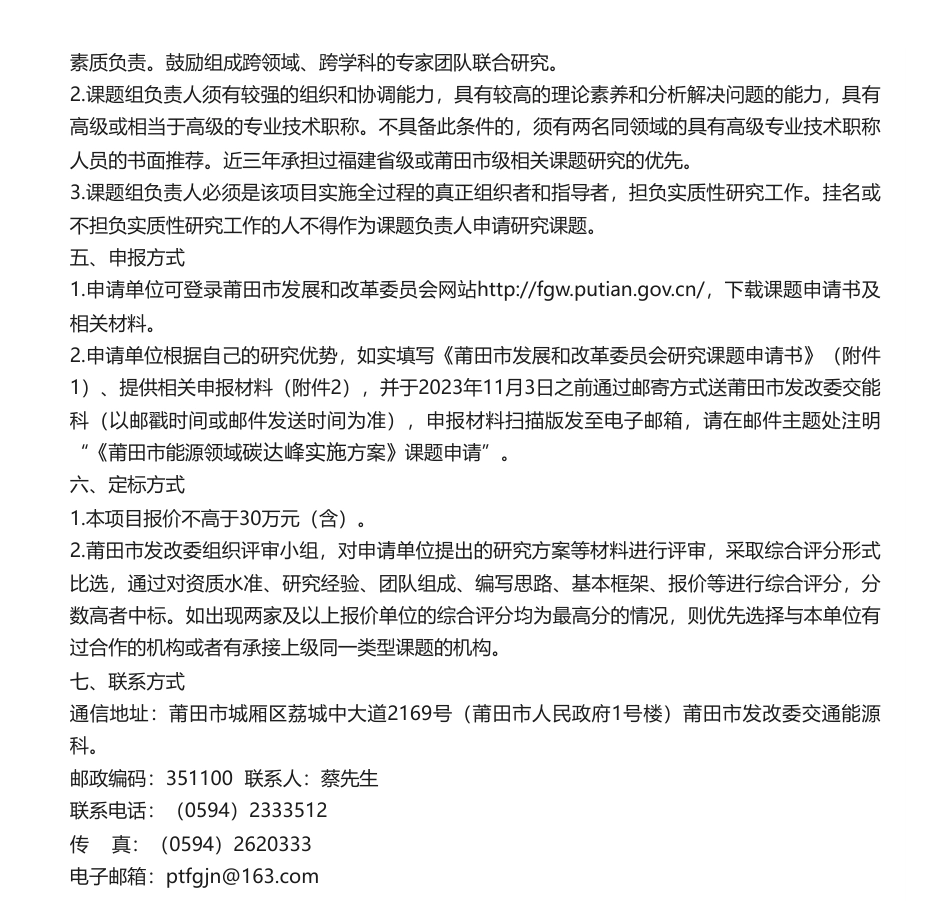 【招标】碳方案-《莆田市能源领域碳达峰实施方案》研究机构遴选项目公告_第2页
