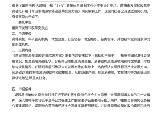 【招标】碳方案-《莆田市能源领域碳达峰实施方案》研究机构遴选项目公告