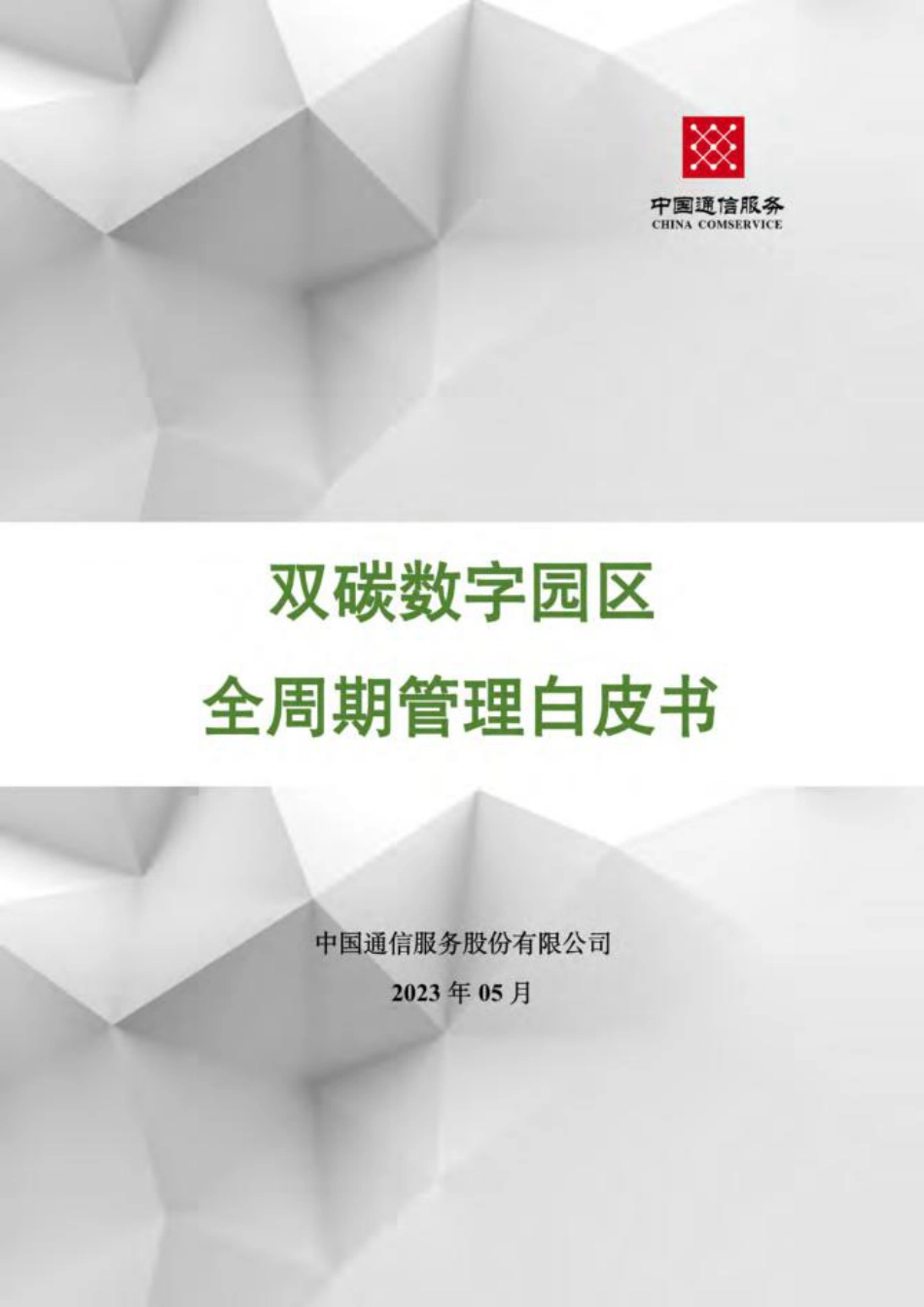 广东通服研究总院：2023双碳数字园区全周期管理白皮书_第1页