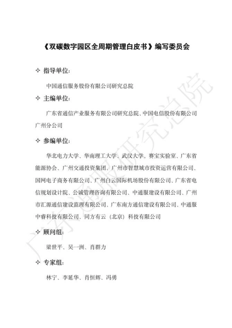 广东通服研究总院：2023双碳数字园区全周期管理白皮书_第2页