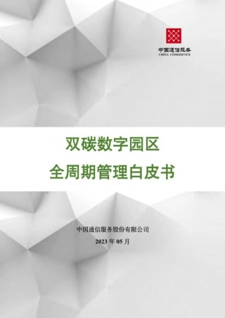 广东通服研究总院：2023双碳数字园区全周期管理白皮书