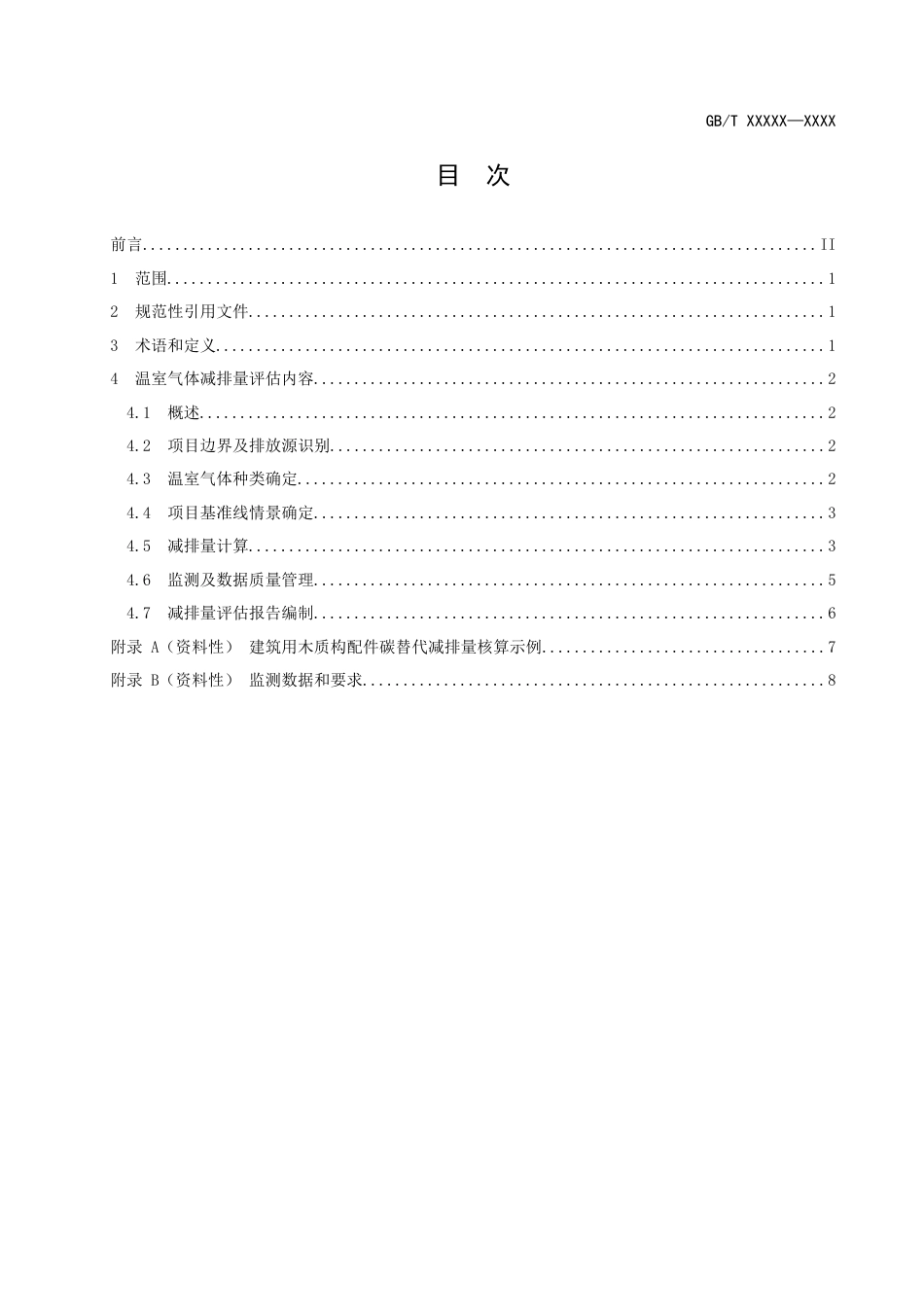 【标准】基于项目的温室气体减排量评估技术规范　建筑用木质构配件（征求意见稿）_第2页