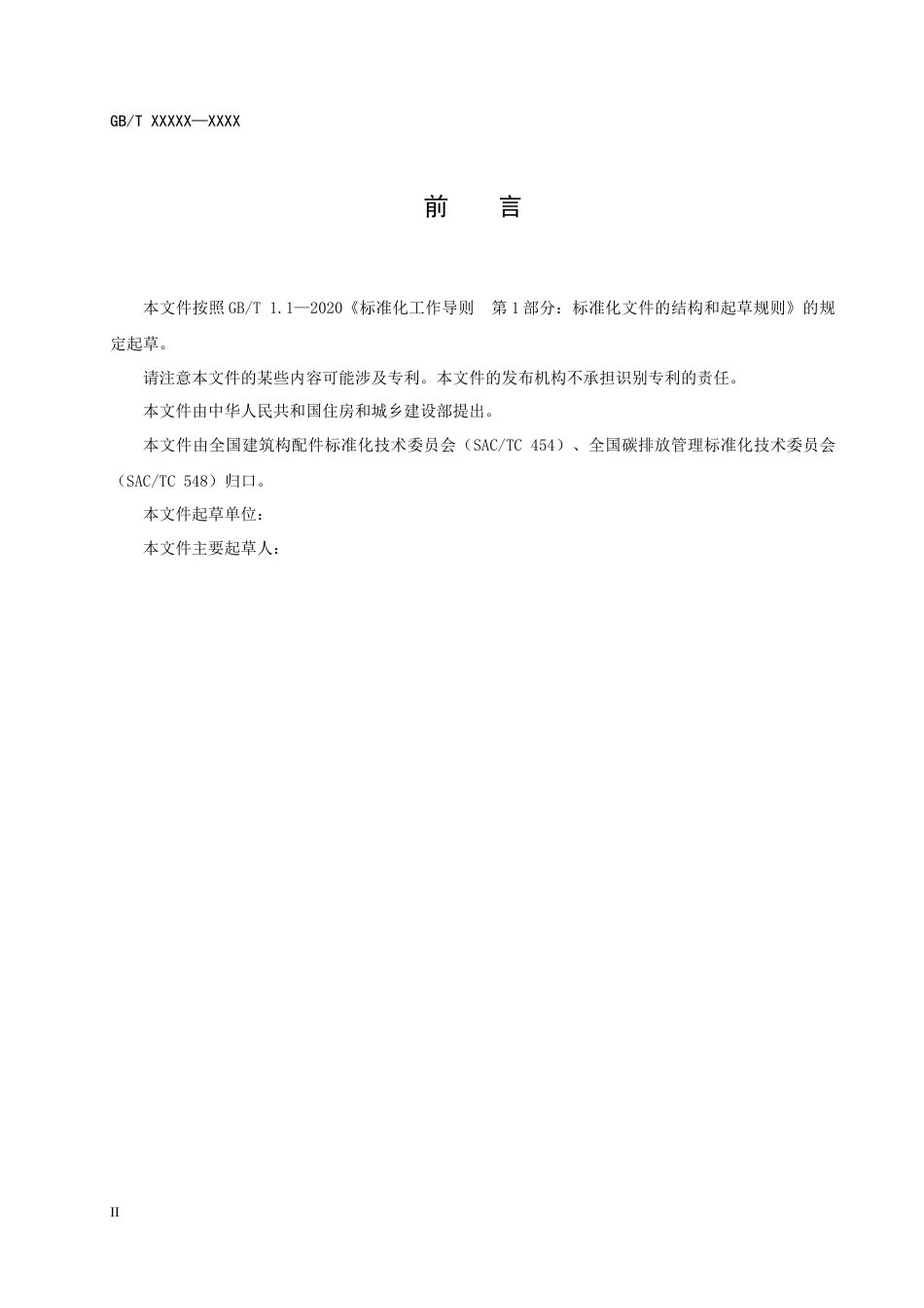 【标准】基于项目的温室气体减排量评估技术规范　建筑用木质构配件（征求意见稿）_第3页