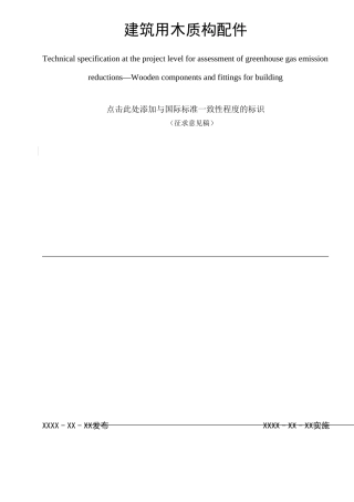 【标准】基于项目的温室气体减排量评估技术规范　建筑用木质构配件（征求意见稿）