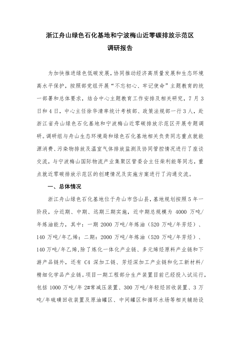 浙江舟山绿色石化基地和宁波梅山近零碳排放示范区调研报告--国家应对气候变化战略研究和国际合作中心_第1页
