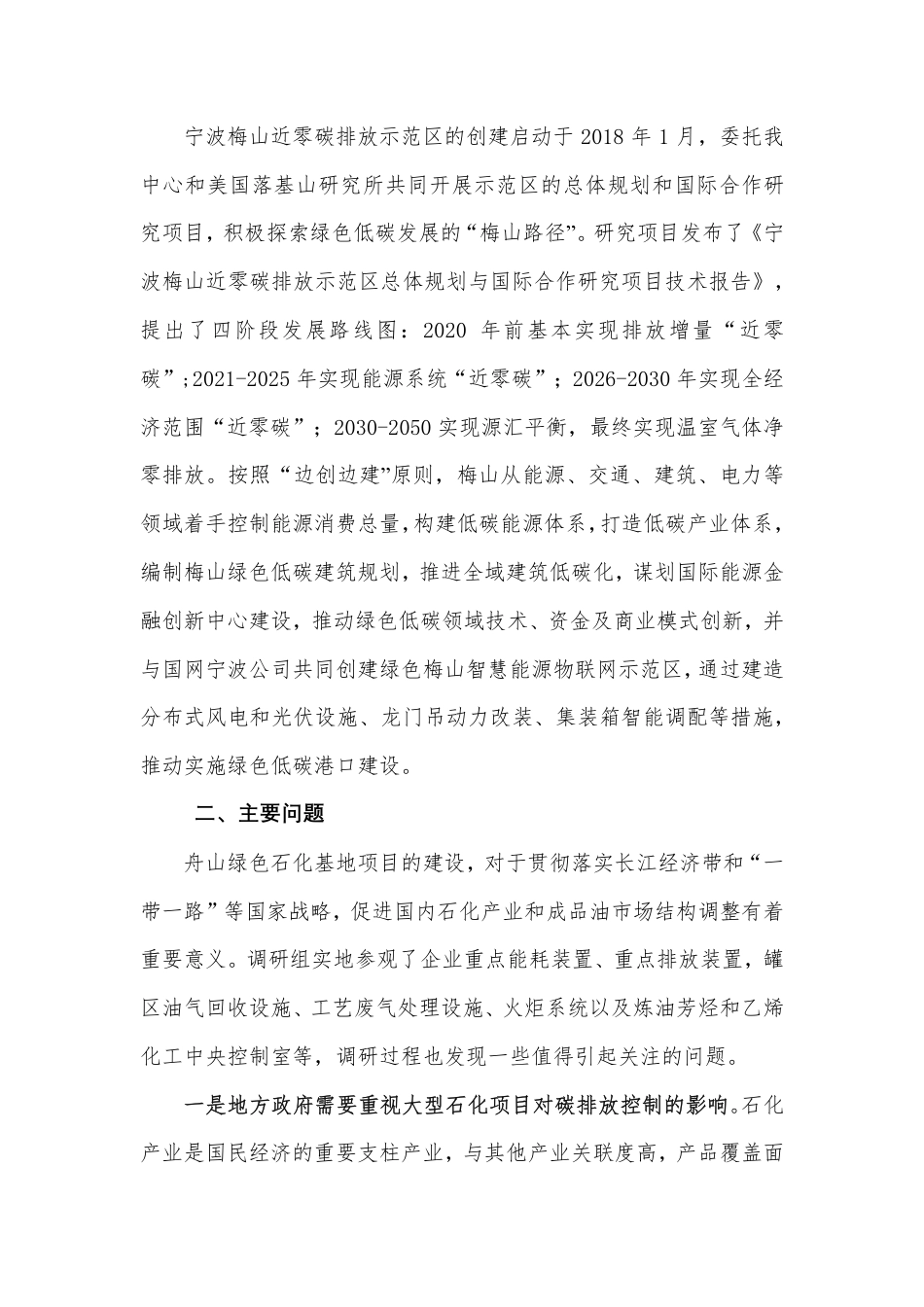 浙江舟山绿色石化基地和宁波梅山近零碳排放示范区调研报告--国家应对气候变化战略研究和国际合作中心_第3页