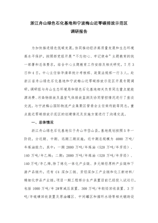 浙江舟山绿色石化基地和宁波梅山近零碳排放示范区调研报告--国家应对气候变化战略研究和国际合作中心