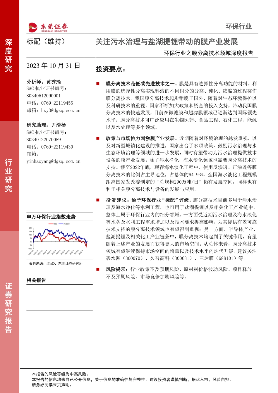 东莞证券：关注污水治理与盐湖提锂带动的膜产业发展_第1页