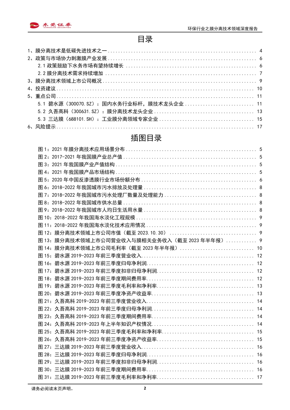 东莞证券：关注污水治理与盐湖提锂带动的膜产业发展_第2页