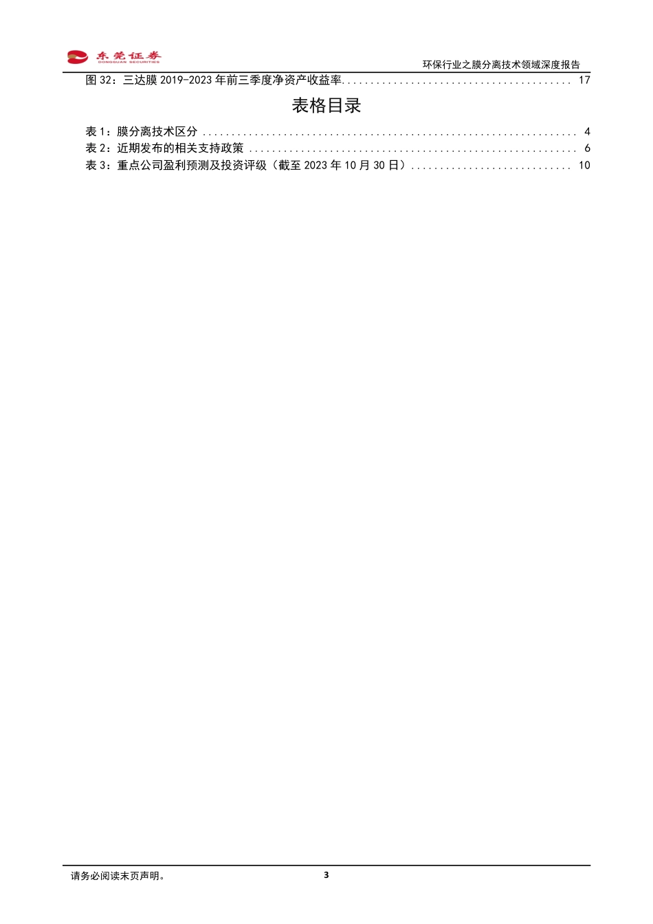 东莞证券：关注污水治理与盐湖提锂带动的膜产业发展_第3页