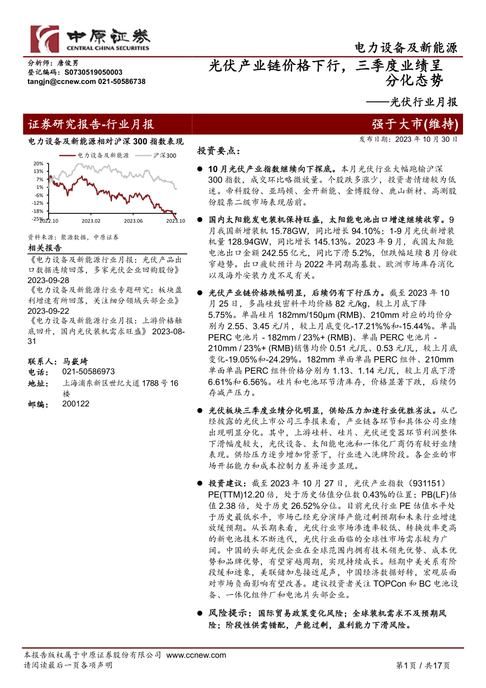 中原证券：光伏产业链价格下行，三季度业绩呈分化态势_第1页