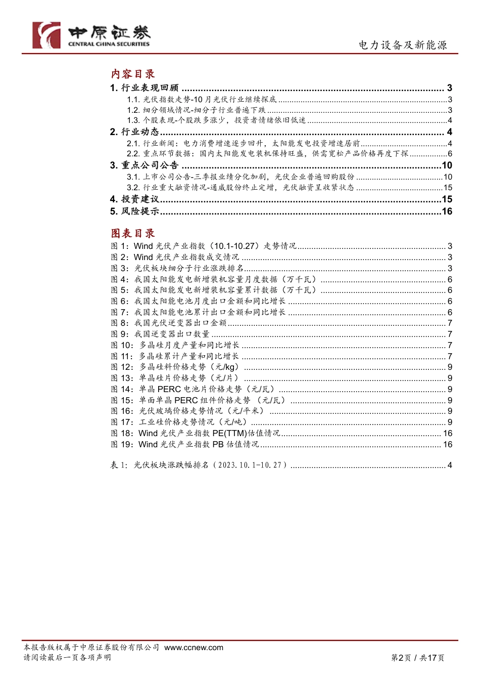中原证券：光伏产业链价格下行，三季度业绩呈分化态势_第2页