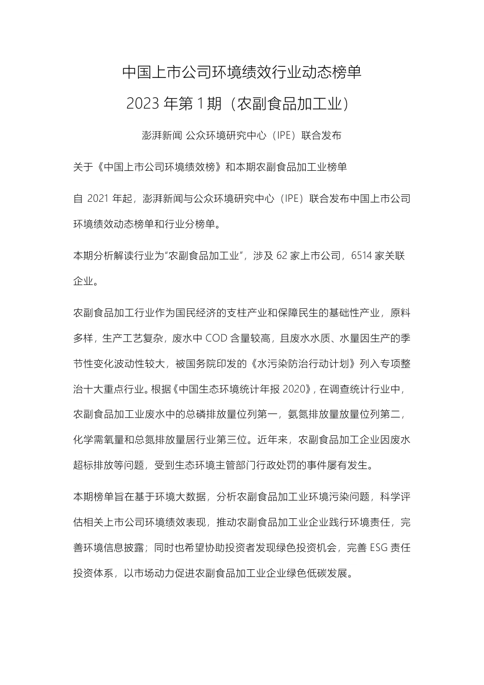 农副食品加工业上市公司环境绩效榜--澎湃_第2页