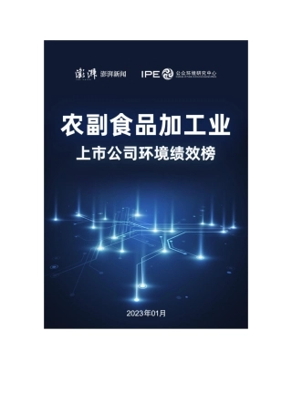 农副食品加工业上市公司环境绩效榜--澎湃