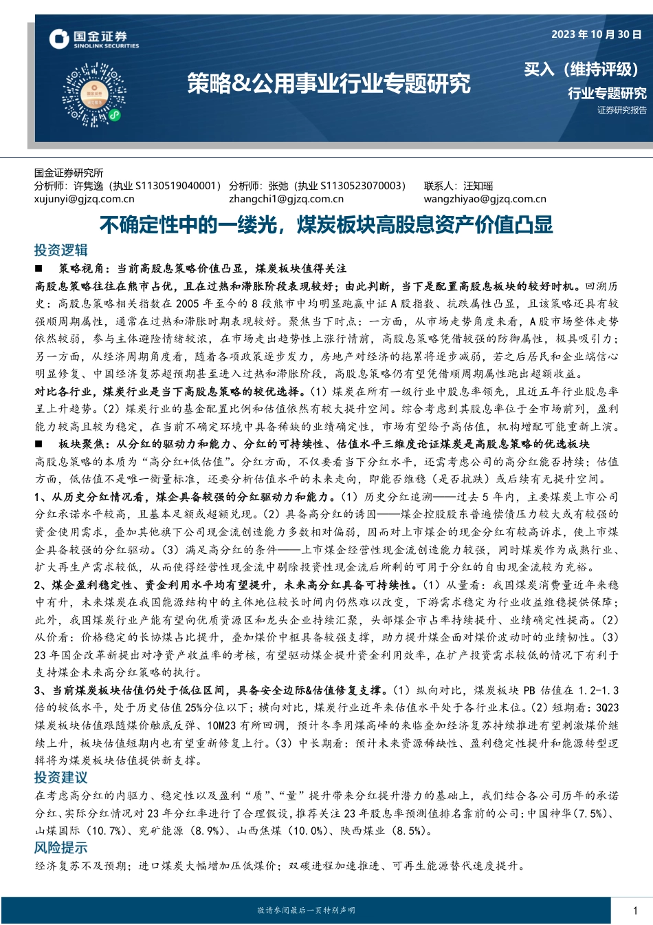 国金证券：不确定性中的一缕光，煤炭板块高股息资产价值凸显_第1页