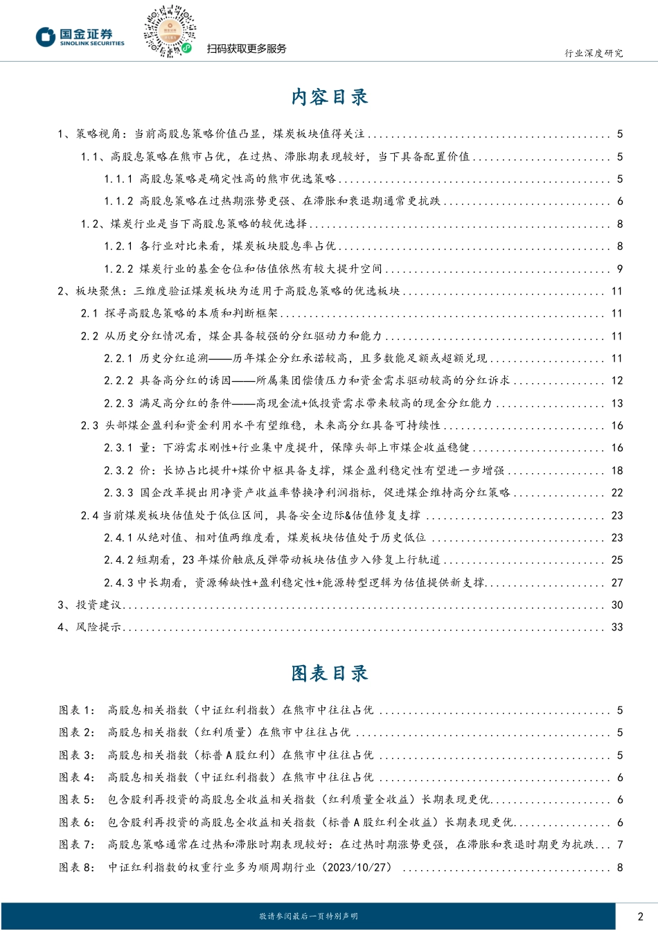 国金证券：不确定性中的一缕光，煤炭板块高股息资产价值凸显_第2页