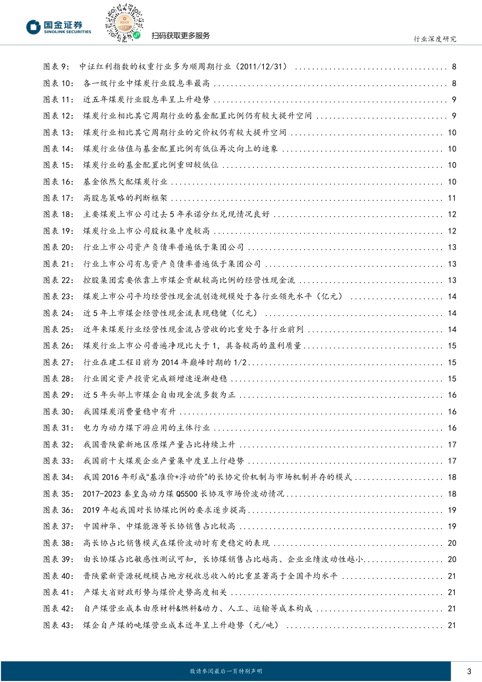 国金证券：不确定性中的一缕光，煤炭板块高股息资产价值凸显_第3页