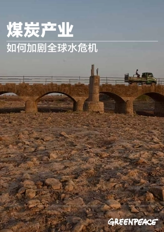 煤炭产业如何加剧全球水危机-绿色和平