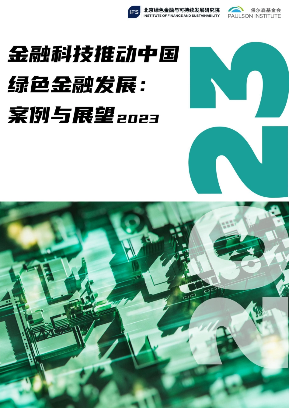 金融科技推动中国绿色金融发展：案例与展望（2023）--保尔森基金会&北京绿金院_第1页
