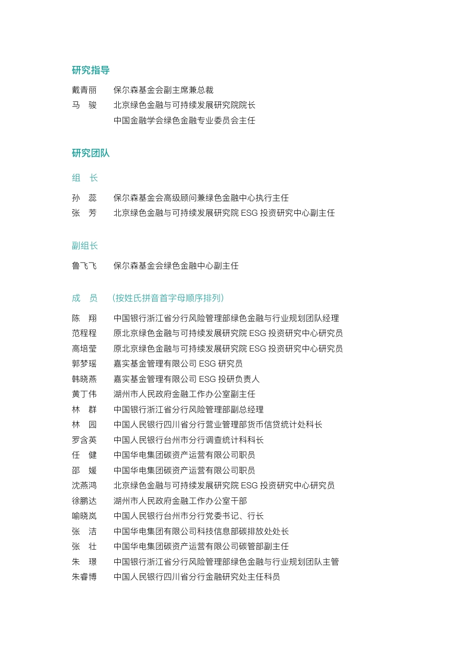 金融科技推动中国绿色金融发展：案例与展望（2023）--保尔森基金会&北京绿金院_第2页
