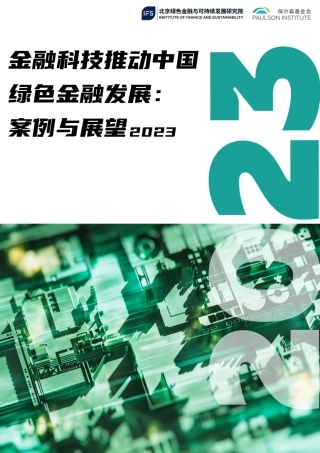 金融科技推动中国绿色金融发展：案例与展望（2023）--保尔森基金会&北京绿金院