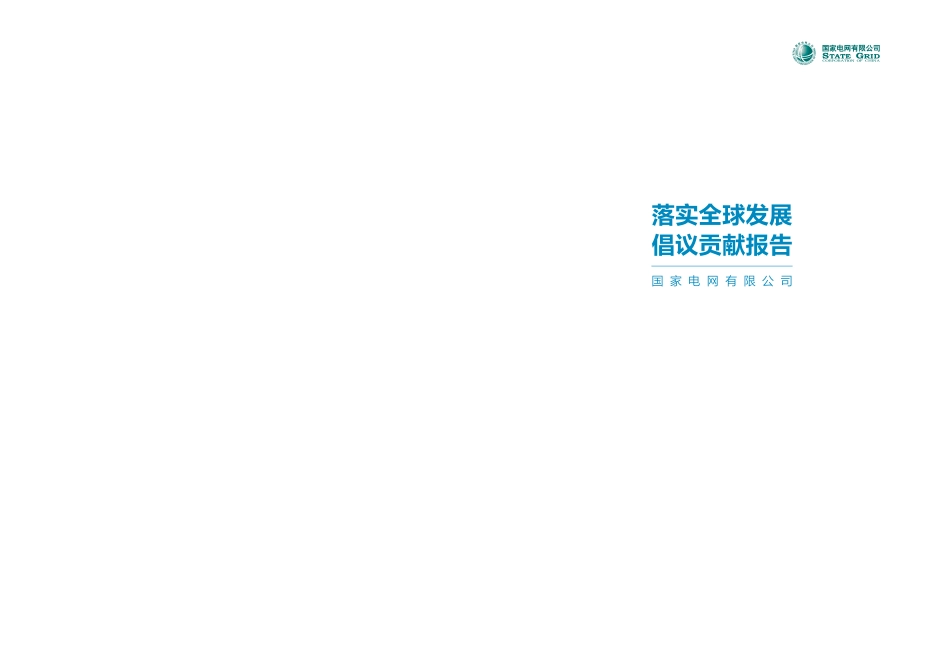 国家电网公司落实全球发展倡议贡献报告_第2页