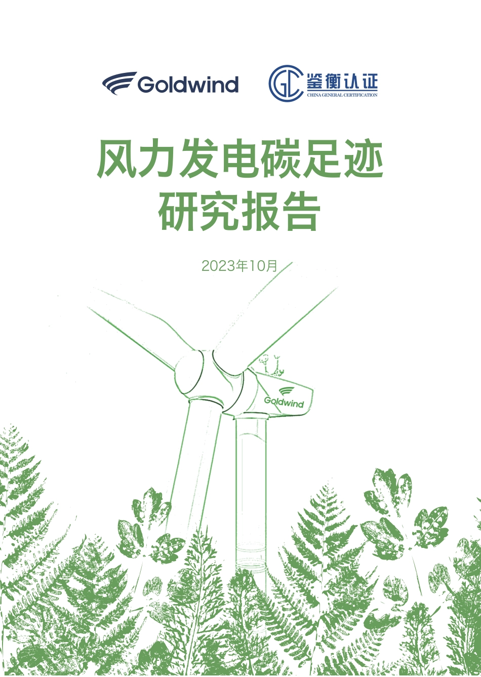 风力发电碳足迹研究报告_第1页
