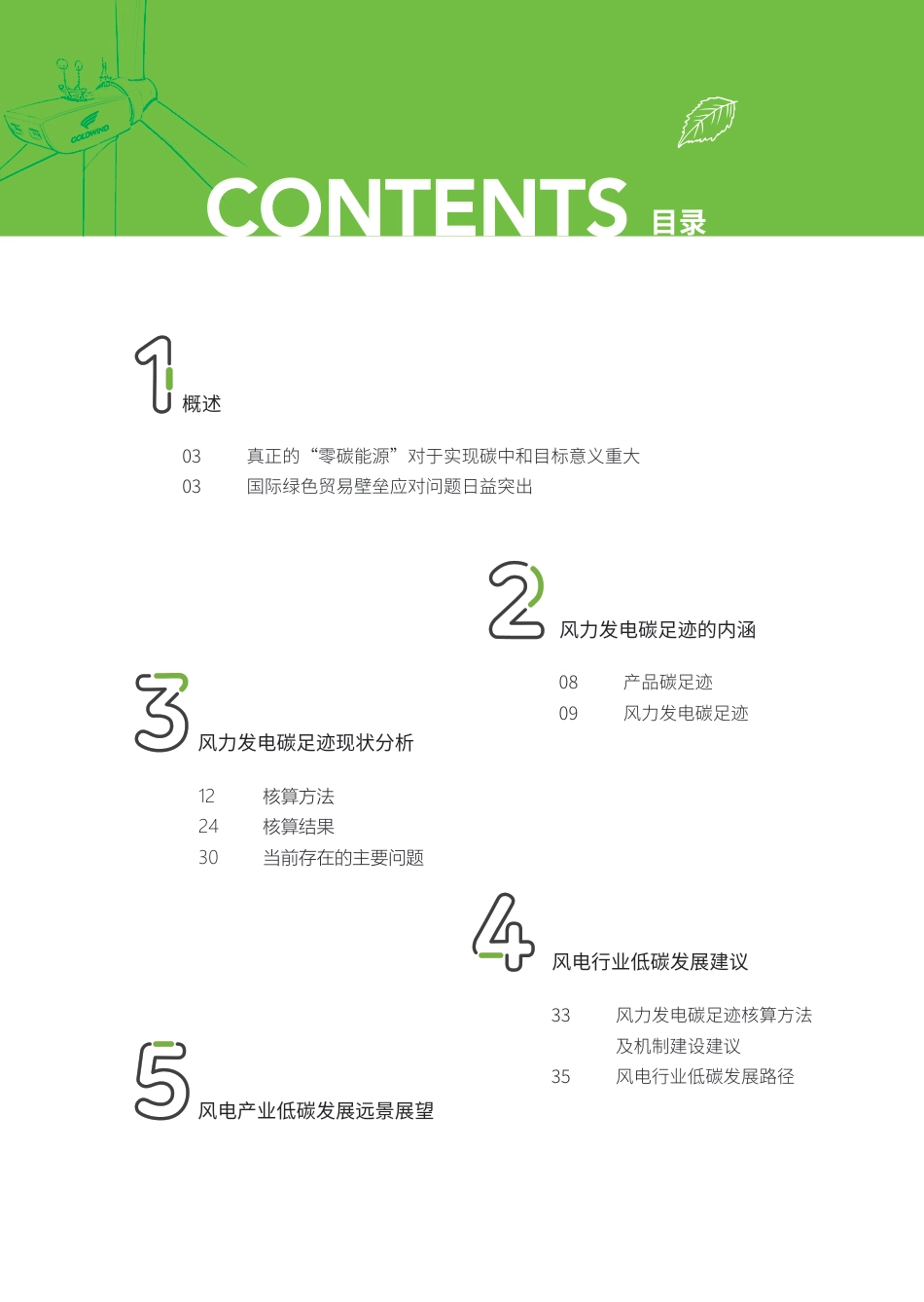 风力发电碳足迹研究报告_第2页