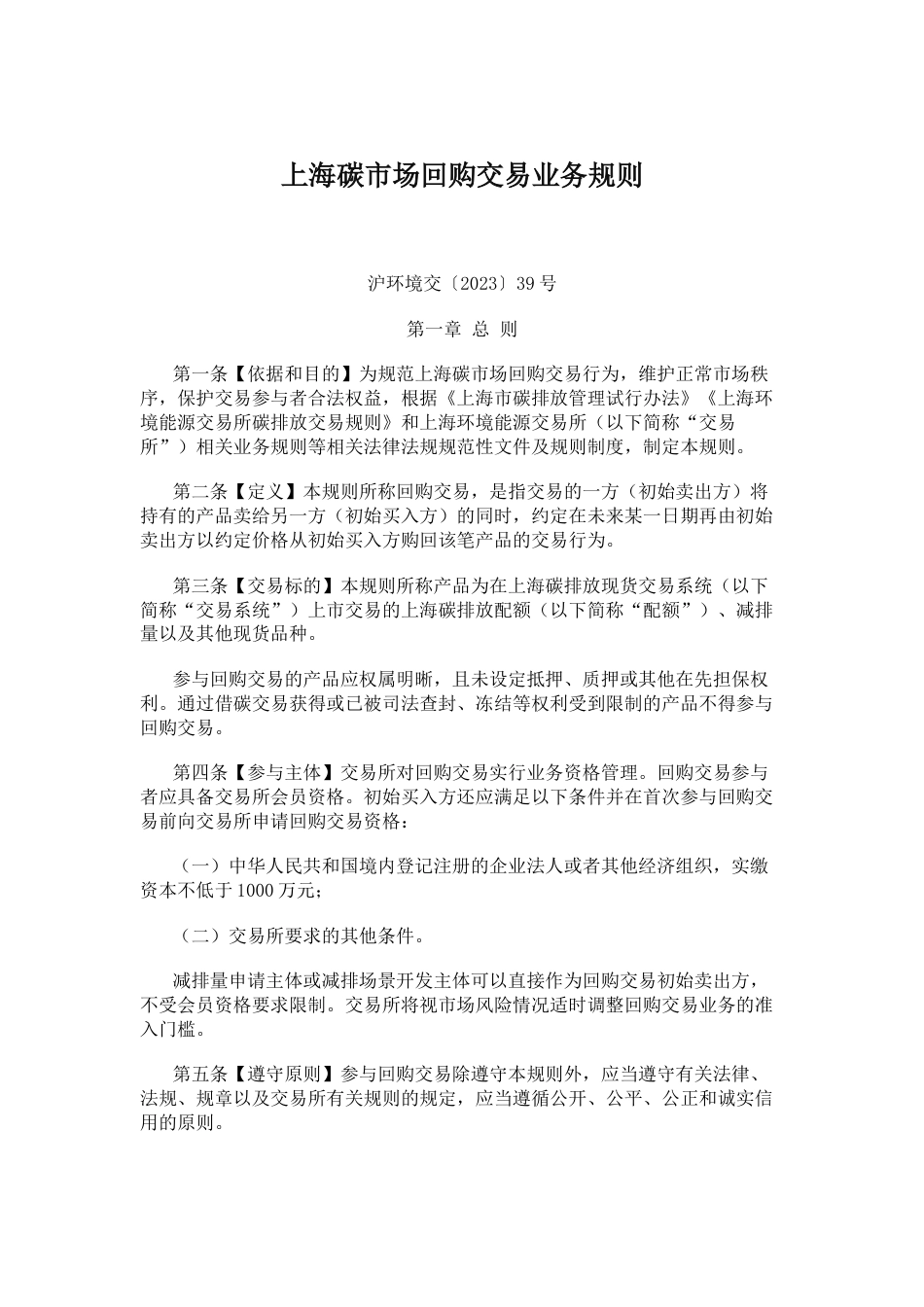 【政策】上海碳市场回购交易业务规则_第1页