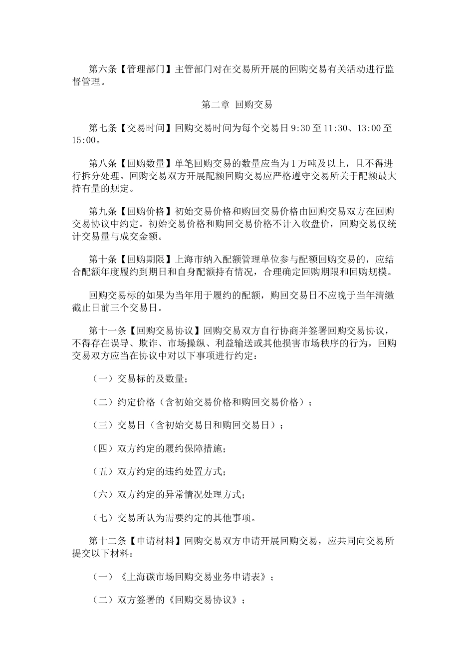 【政策】上海碳市场回购交易业务规则_第2页