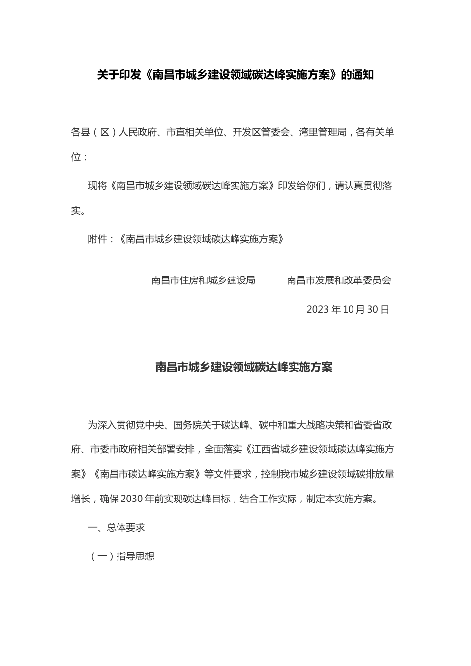 【政策】南昌市城乡建设领域碳达峰实施方案_第1页