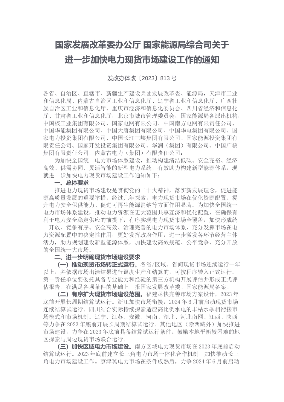 【政策】关于进一步加快电力现货市场建设工作的通知_第1页
