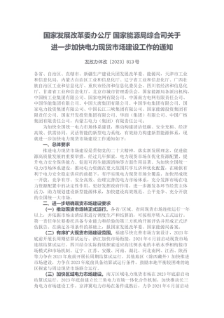 【政策】关于进一步加快电力现货市场建设工作的通知