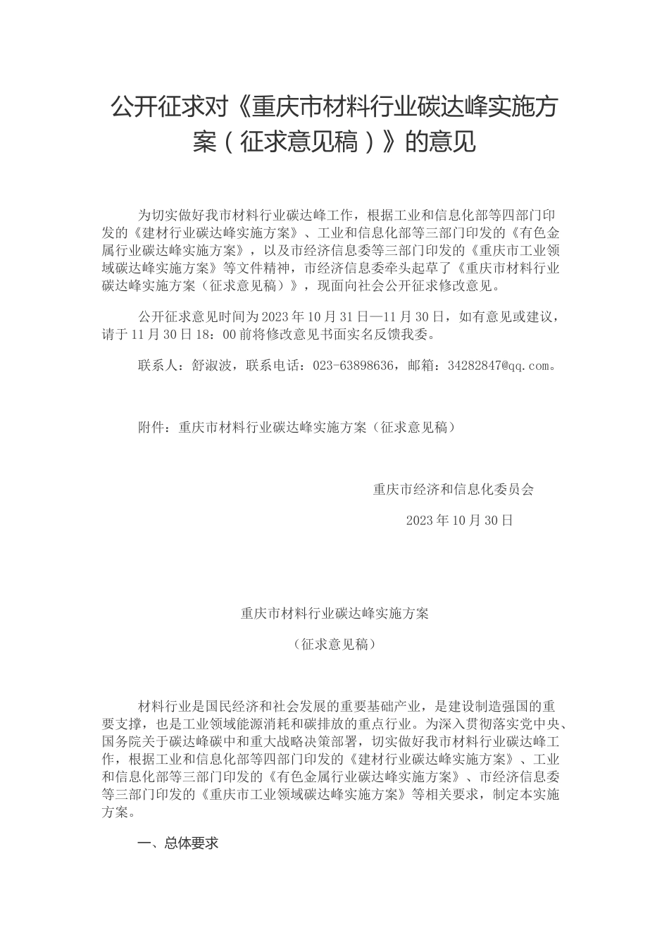 【政策】重庆市材料行业碳达峰实施方案（征求意见稿）_第1页
