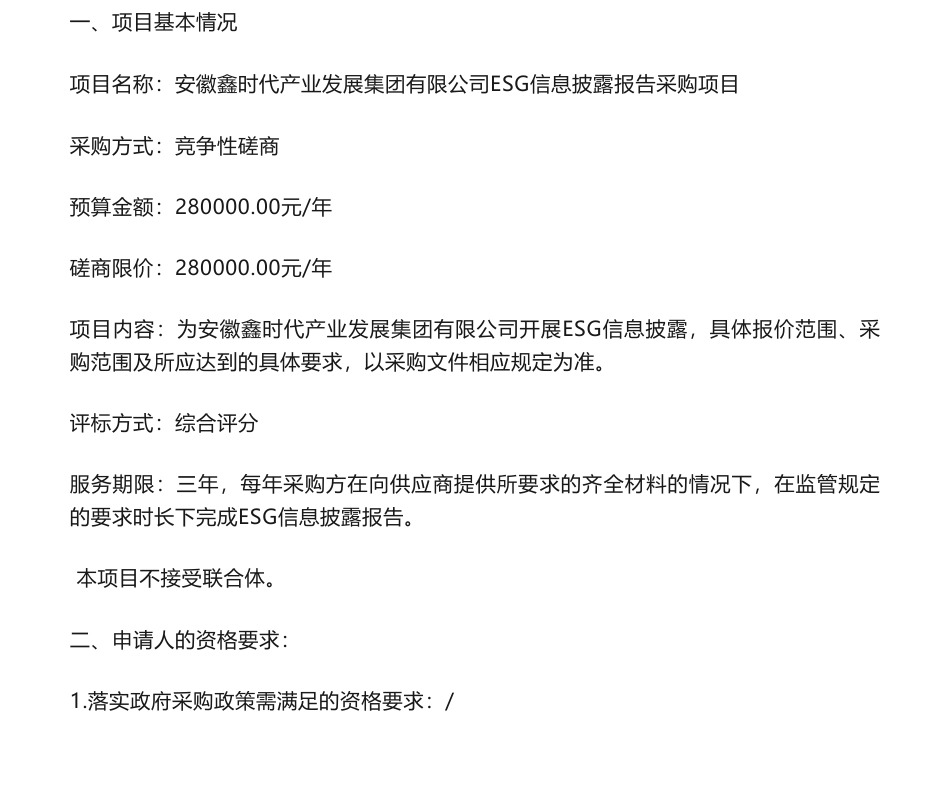 【招标】ESG咨询28万-安徽鑫时代产业发展集团有限公司ESG信息披露报告采购项目竞争性磋商公告_第1页