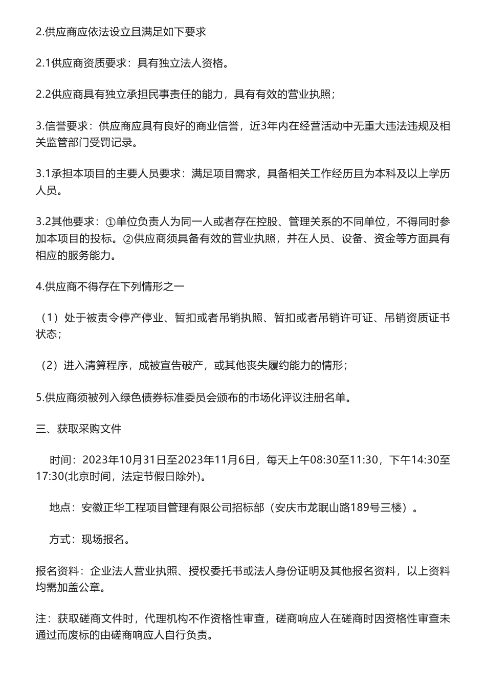 【招标】ESG咨询28万-安徽鑫时代产业发展集团有限公司ESG信息披露报告采购项目竞争性磋商公告_第2页