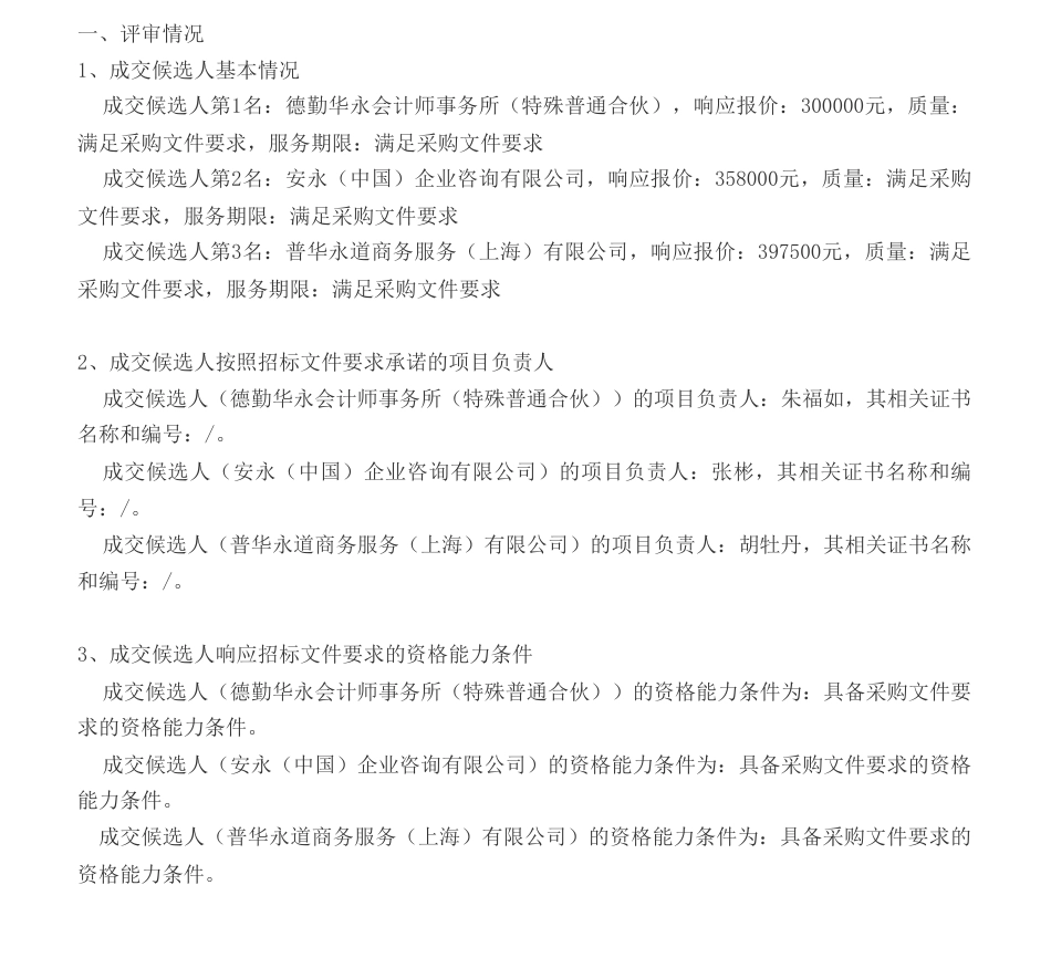 【中标】ESG咨询30万-东风汽车2023年ESG报告咨询服务-德勤华永会计师事务所_第1页