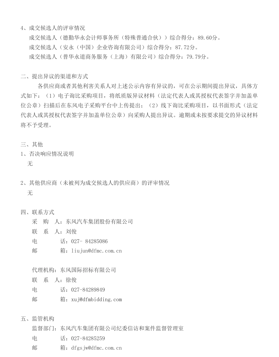 【中标】ESG咨询30万-东风汽车2023年ESG报告咨询服务-德勤华永会计师事务所_第2页