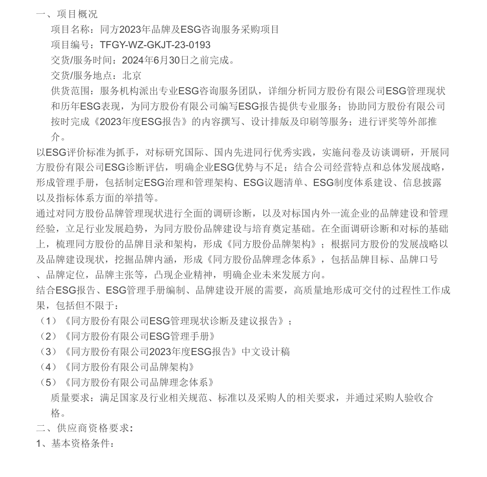 【招标】ESG咨询-同方2023年品牌及ESG咨询服务采购项目采购公告_第1页