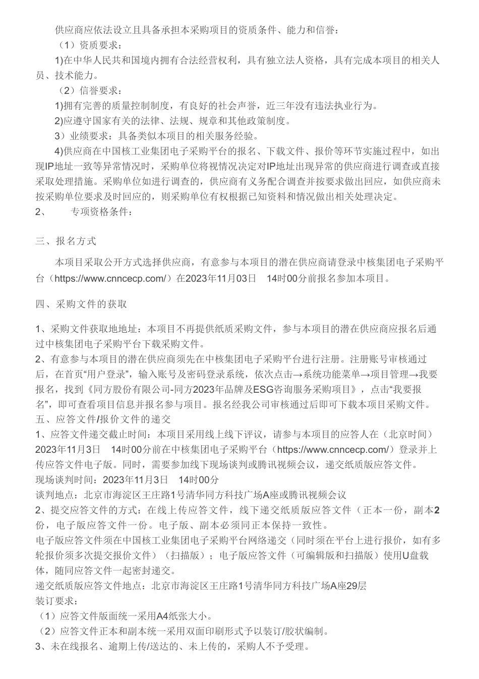 【招标】ESG咨询-同方2023年品牌及ESG咨询服务采购项目采购公告_第2页