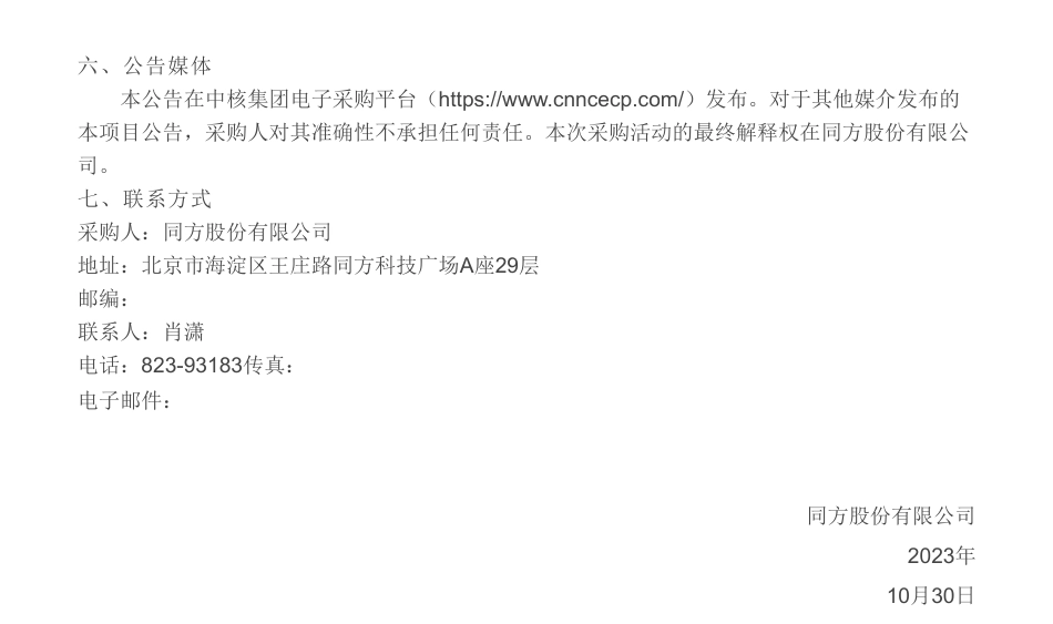 【招标】ESG咨询-同方2023年品牌及ESG咨询服务采购项目采购公告_第3页