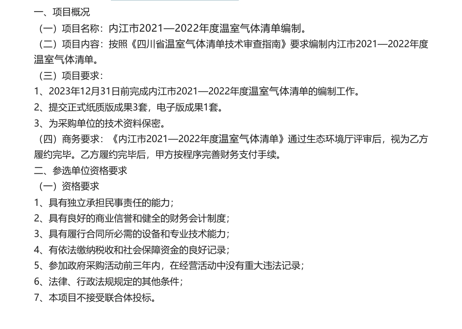 【招标】温室气体25万-内江市生态环境局内江市2021—2022年度温室气体清单编制项目公告_第1页