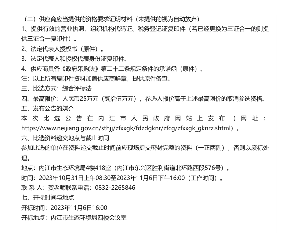 【招标】温室气体25万-内江市生态环境局内江市2021—2022年度温室气体清单编制项目公告_第2页